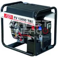 Бензиновый генератор Fogo FV13000TRE Открытая на раме  VNG18 trustenergo.ru
 Бензиновый генератор Fogo FV13000TRE Открытая на раме  VNG18 trustenergo.ru